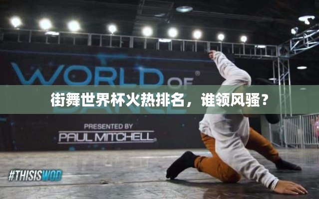街舞世界杯火热排名，谁领风骚？