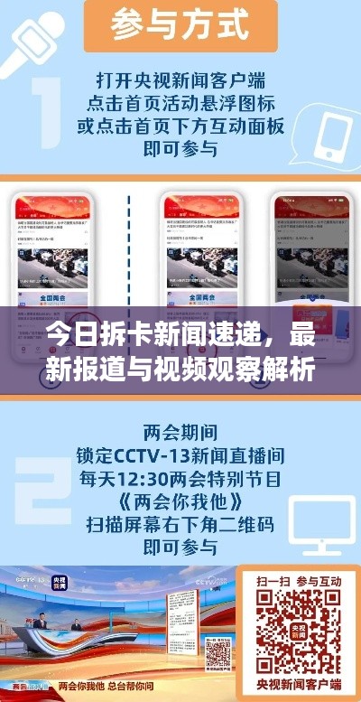 今日拆卡新闻速递，最新报道与视频观察解析