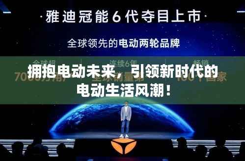 拥抱电动未来，引领新时代的电动生活风潮！