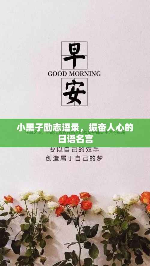 小黑子励志语录，振奋人心的日语名言