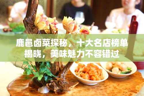 鹿邑卤菜探秘,十大名店榜单揭晓,美味魅力不容错过