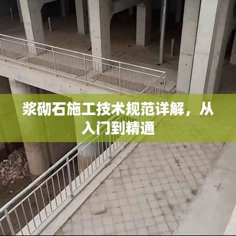 浆砌石施工技术规范详解,从入门到精通