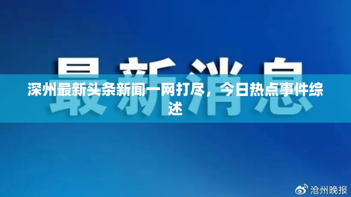 深州最新头条新闻一网打尽,今日热点事件综述
