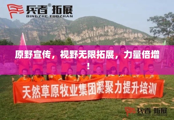 原野宣传,视野无限拓展,力量倍增!