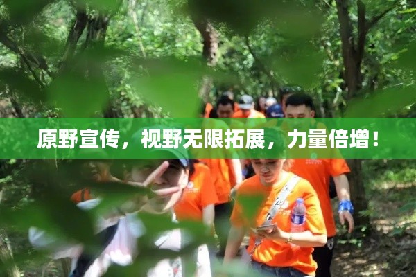 原野宣传,视野无限拓展,力量倍增!