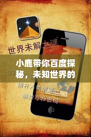 小鹿带你百度探秘，未知世界的神奇之旅