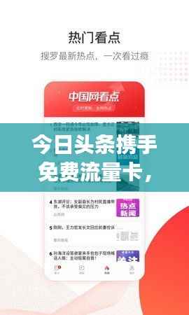今日头条携手免费流量卡,为用户带来资讯阅读新体验!