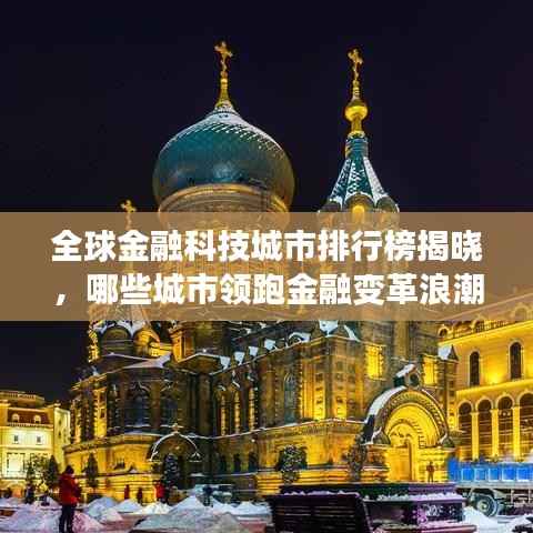 全球金融科技城市排行榜揭晓,哪些城市领跑金融变革浪潮?