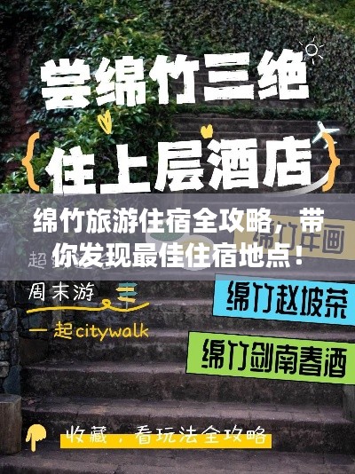 绵竹旅游住宿全攻略，带你发现最佳住宿地点！