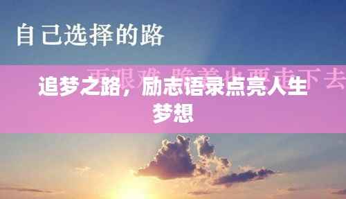 追梦之路，励志语录点亮人生梦想