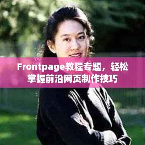 Frontpage教程专题，轻松掌握前沿网页制作技巧