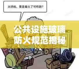 公共设施玻璃防火规范揭秘,保障安全,守护生命财产安全