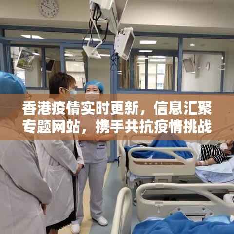 香港疫情实时更新，信息汇聚专题网站，携手共抗疫情挑战