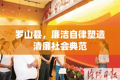 罗山县，廉洁自律塑造清廉社会典范