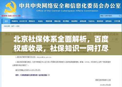 北京社保体系全面解析，百度权威收录，社保知识一网打尽！