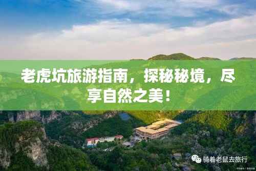 老虎坑旅游指南,探秘秘境,尽享自然之美!
