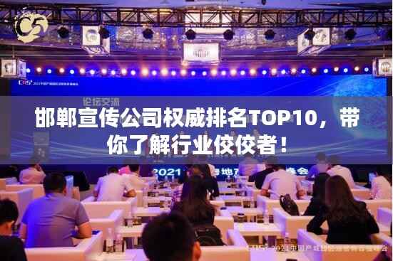 邯郸宣传公司权威排名TOP10,带你了解行业佼佼者!