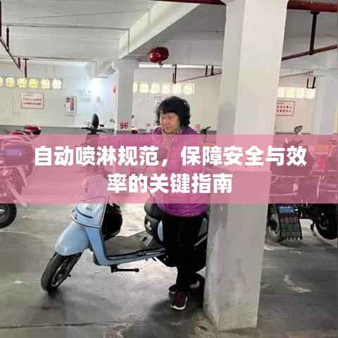 自动喷淋规范，保障安全与效率的关键指南