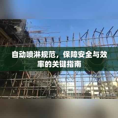 自动喷淋规范,保障安全与效率的关键指南
