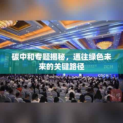 碳中和专题揭秘，通往绿色未来的关键路径