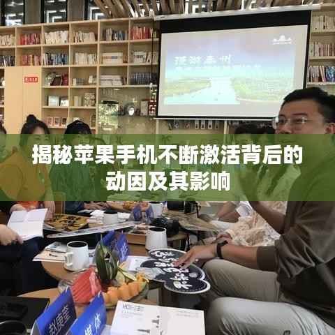 揭秘苹果手机不断激活背后的动因及其影响