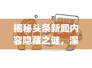 揭秘头条新闻内容隐藏之谜，深度探讨新闻展示机制