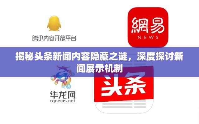 揭秘头条新闻内容隐藏之谜,深度探讨新闻展示机制
