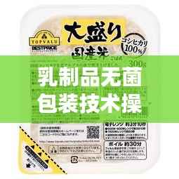 乳制品无菌包装技术操作规范详解