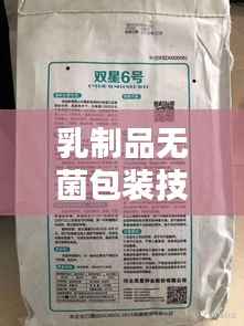 乳制品无菌包装技术操作规范详解