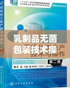 乳制品无菌包装技术操作规范详解