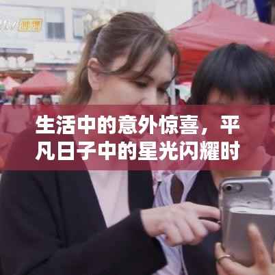 生活中的意外惊喜,平凡日子中的星光闪耀时刻