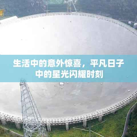 生活中的意外惊喜,平凡日子中的星光闪耀时刻