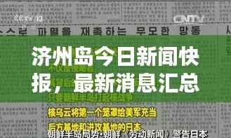 济州岛今日新闻快报，最新消息汇总