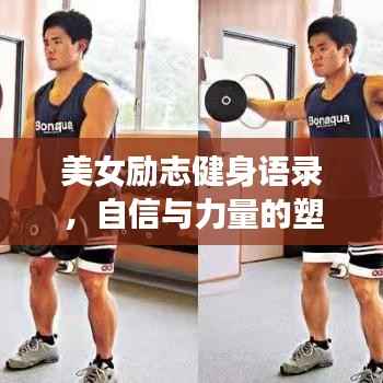 美女励志健身语录，自信与力量的塑造之路
