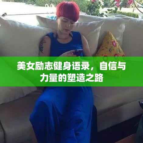 美女励志健身语录,自信与力量的塑造之路