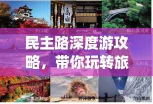 民主路深度游攻略，带你玩转旅行目的地！