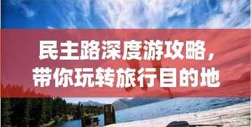 民主路深度游攻略,带你玩转旅行目的地!