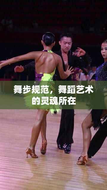 舞步规范，舞蹈艺术的灵魂所在