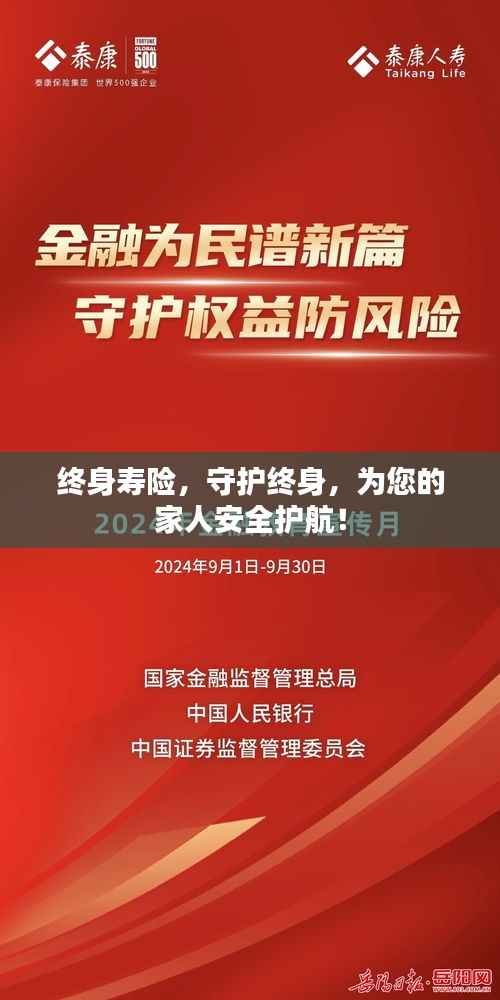 终身寿险，守护终身，为您的家人安全护航！