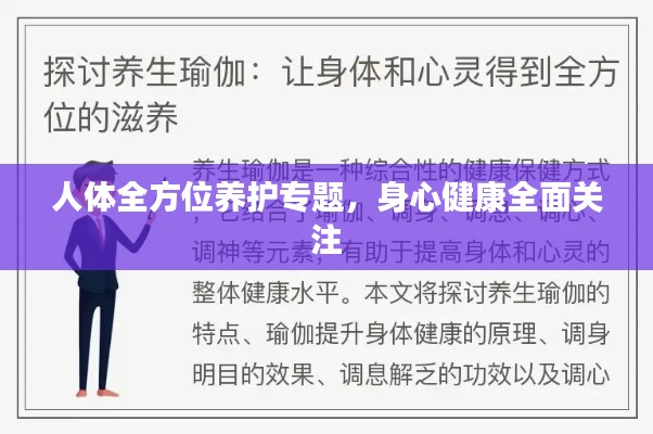 人体全方位养护专题,身心健康全面关注