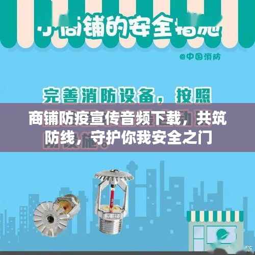 商铺防疫宣传音频下载,共筑防线,守护你我安全之门