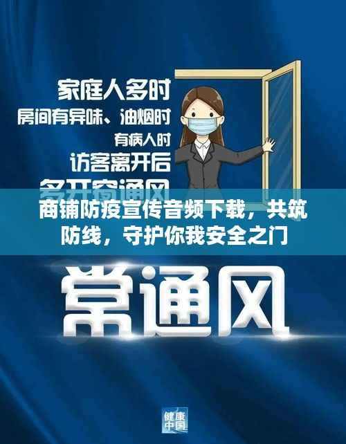 商铺防疫宣传音频下载,共筑防线,守护你我安全之门
