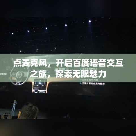 点麦克风，开启百度语音交互之旅，探索无限魅力