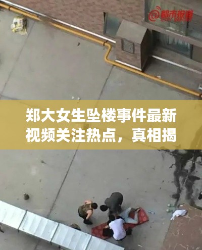 郑大女生坠楼事件最新视频关注热点，真相揭秘与警示意义全解析