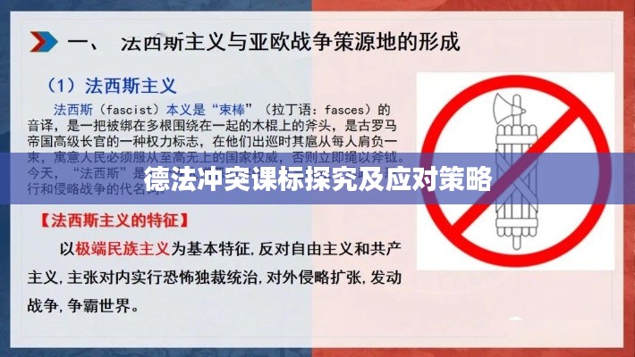 德法冲突课标探究及应对策略