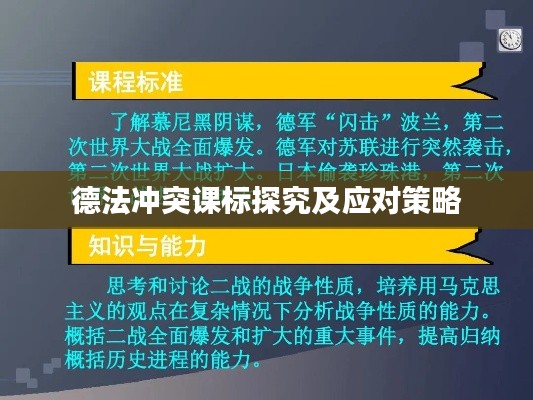 德法冲突课标探究及应对策略