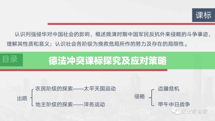 德法冲突课标探究及应对策略