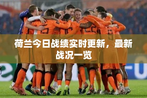 荷兰今日战绩实时更新，最新战况一览