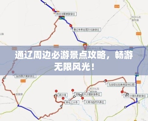 通辽周边必游景点攻略，畅游无限风光！