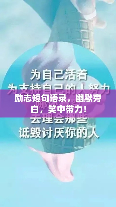 励志短句语录，幽默旁白，笑中带力！